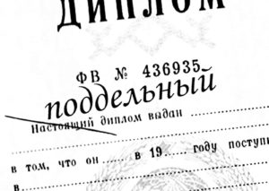 Подделка документов